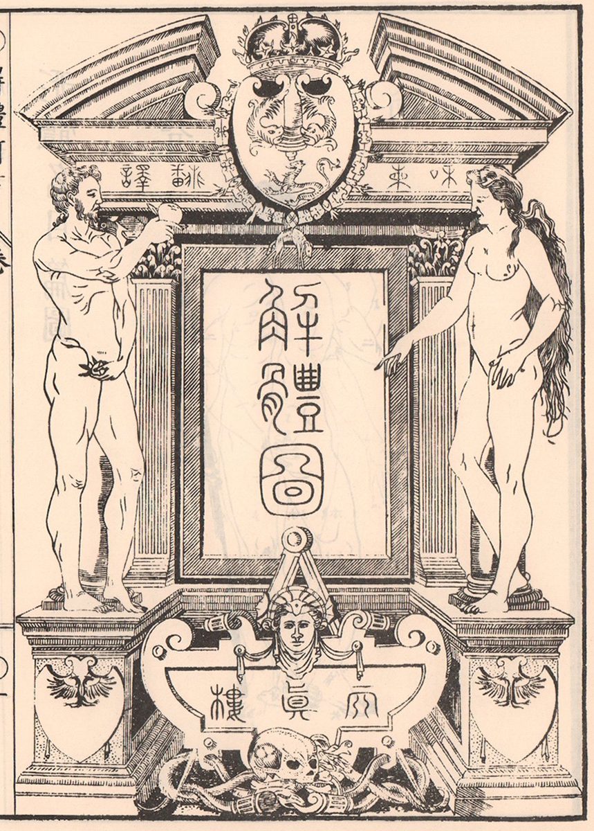 Frontispício do Kaitai Shinsho de Sugita Genpaku, com figuras humanas nuas ladeando o título